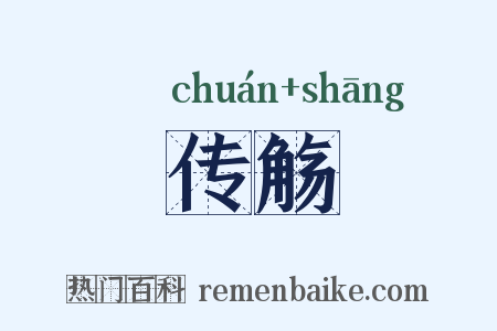 传觞是什么意思的图片